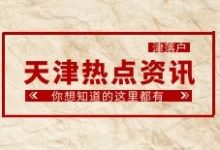 2023年津城常住人口达1364万,一般公共预算收入2027.34亿元,国民经济社会发展晒出成绩单-天津落户-天津积分落户-津落户