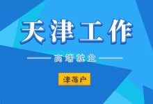 天津找工作——岗位:公司职员岗(北辰国企直签)-天津落户-天津积分落户-津落户