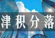 积分落户天津最快多长时间下准迁?-天津落户-天津积分落户-津落户